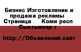 Бизнес Изготовление и продажа рекламы - Страница 2 . Коми респ.,Сыктывкар г.